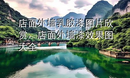 店面外墻乳膠漆圖片欣賞，店面外墻漆效果圖大全