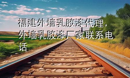 福建外墻乳膠漆代理<div   id=