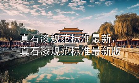 真石漆規(guī)范標(biāo)準(zhǔn)最新<div   id=