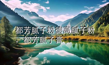 都芳膩子粉德高膩子粉<div   id=