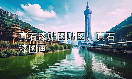 真石漆貼圖貼圖，真石漆圖畫(huà)