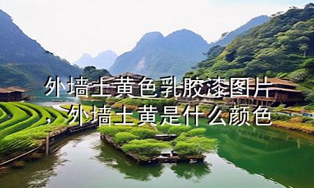 外墻土黃色乳膠漆圖片<div   id=