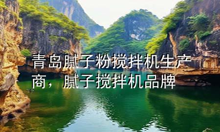 青島膩?zhàn)臃蹟嚢铏C(jī)生產(chǎn)商，膩?zhàn)訑嚢铏C(jī)品牌