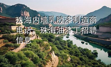 珠海內(nèi)墻乳膠漆制造商電話<div   id=