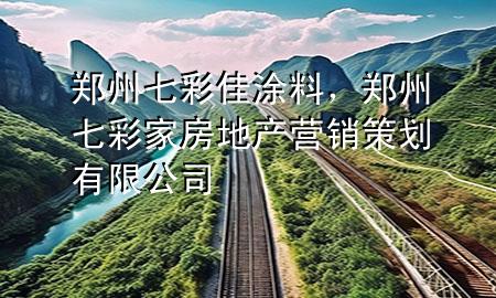鄭州七彩佳涂料<div   id=