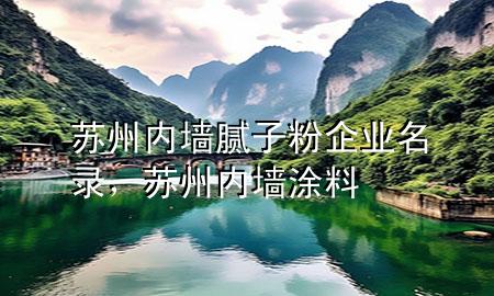 蘇州內(nèi)墻膩?zhàn)臃燮髽I(yè)名錄<div   id=