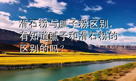 滑石粉與膩子粉區(qū)別<div   id=