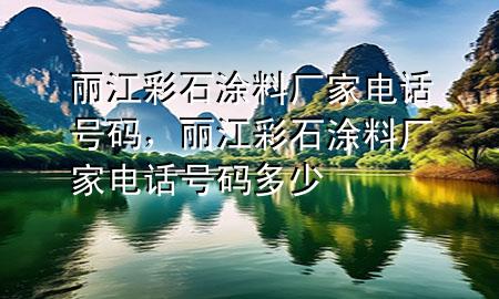 麗江彩石涂料廠家電話號碼<div   id=