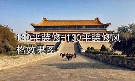 130平裝修-130平裝修風格效果圖