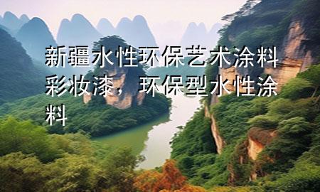 新疆水性環(huán)保藝術(shù)涂料彩妝漆<div   id=