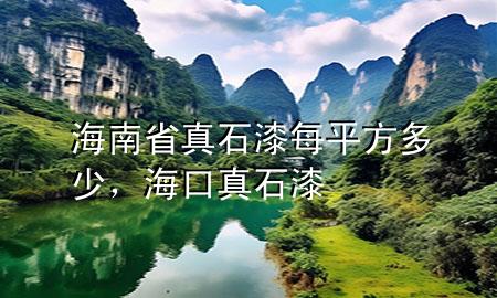 海南省真石漆每平方多少<div   id=