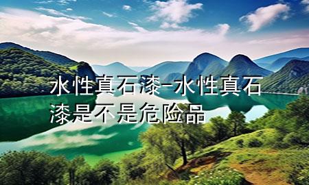 水性真石漆-水性真石漆是不是危險品