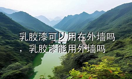 乳膠漆可以用在外墻嗎<div   id=
