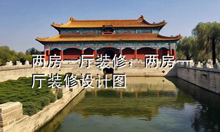 兩房一廳裝修<div   id=