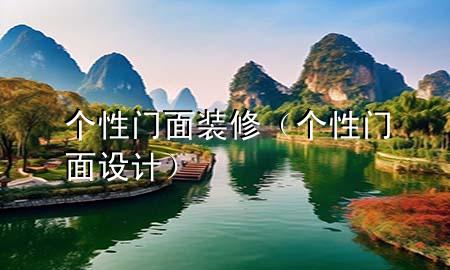 個性門面裝修（個性門面設(shè)計）