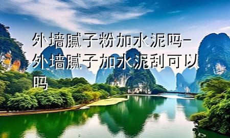 外墻膩?zhàn)臃奂铀鄦?外墻膩?zhàn)蛹铀喙慰梢詥?>
             </div>
             <!--文章無圖的情況下插入一張圖片end-->
              
      <p>本篇文章給大家談?wù)勍鈮δ佔(zhàn)臃奂铀鄦幔约巴鈮δ佔(zhàn)蛹铀喙慰梢詥釋?yīng)的知識點(diǎn)，希望對各位有所幫助，不要忘了收***本站喔。
今天給各位分享外墻膩?zhàn)臃奂铀鄦岬闹R，其中也會對外墻膩?zhàn)蛹铀喙慰梢詥徇M(jìn)行解釋，如果能碰巧解決***現(xiàn)在面臨的問題，別忘了關(guān)注本站，現(xiàn)在開始吧！</p><ol type=
