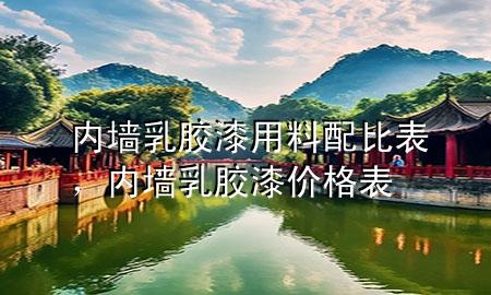 內(nèi)墻乳膠漆用料配比表，內(nèi)墻乳膠漆價格表
