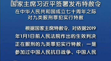 新中國(guó)第九次特赦執(zhí)行完畢 反復(fù)調(diào)查<div   id=
