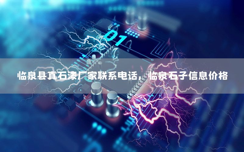 臨泉縣真石漆廠家聯(lián)系電話<div   id=