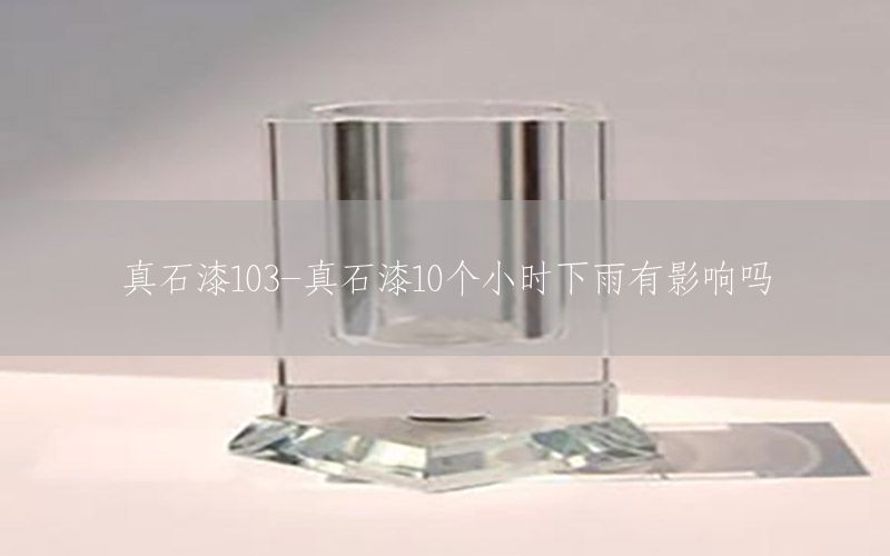 真石漆103-真石漆10個小時下雨有影響嗎