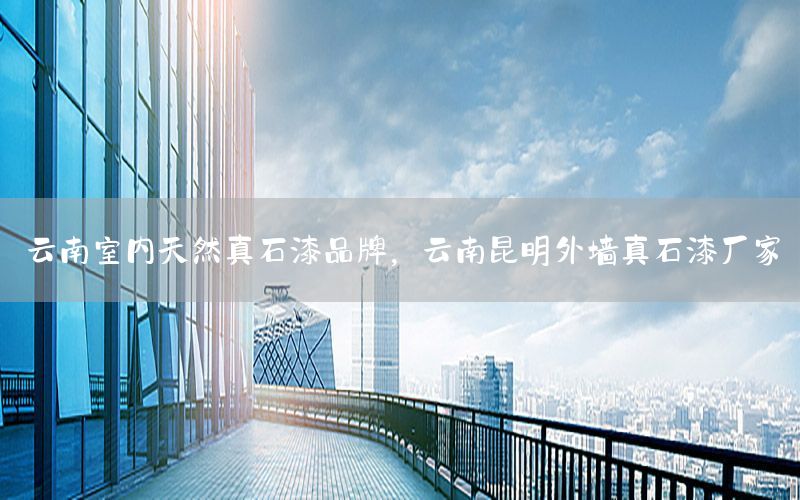 云南室內(nèi)天然真石漆品牌<div   id=