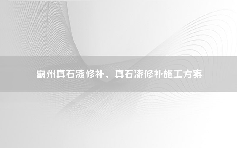 霸州真石漆修補(bǔ)，真石漆修補(bǔ)施工方案