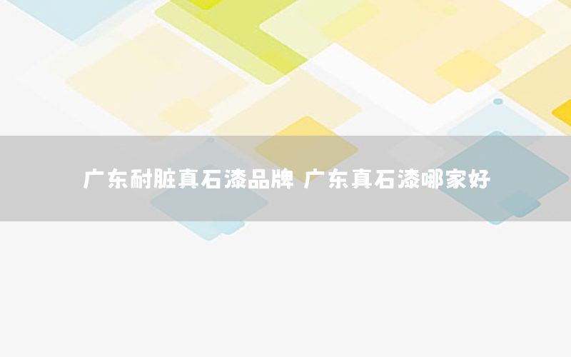 廣東耐臟真石漆品牌<div   id=