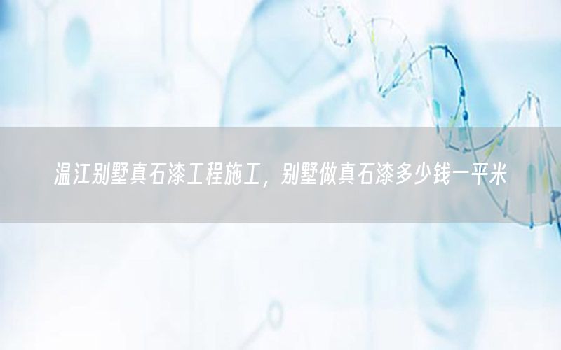 溫江別墅真石漆工程施工<div   id=