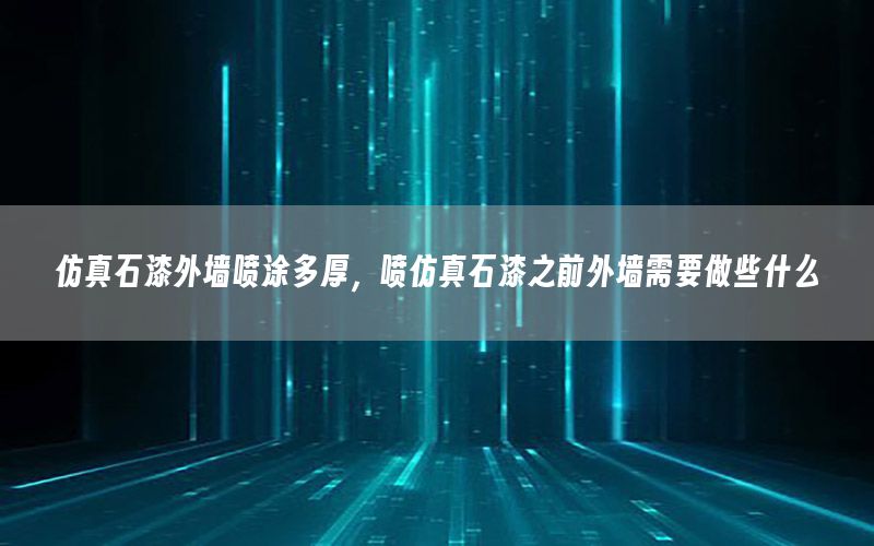 仿真石漆外墻噴涂多厚<div   id=