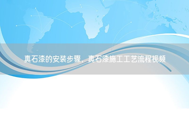 真石漆的安裝步驟<div   id=