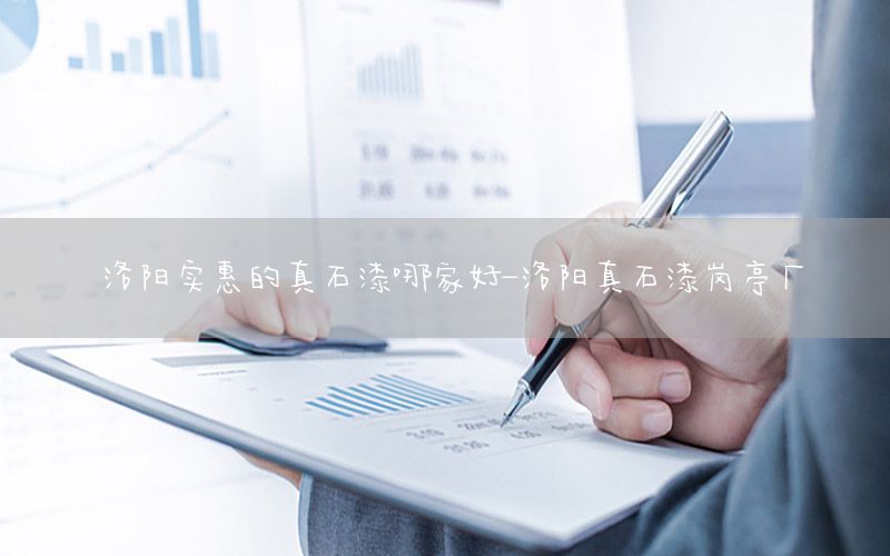 洛陽(yáng)實(shí)惠的真石漆哪家好-洛陽(yáng)真石漆崗?fù)S(chǎng)