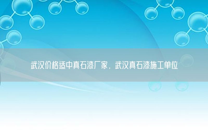 武漢價(jià)格適中真石漆廠(chǎng)家，武漢真石漆施工單位
