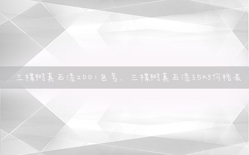 三棵樹(shù)真石漆2001色號(hào)<div   id=