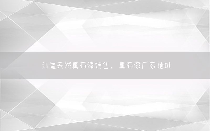 汕尾天然真石漆銷售<div   id=