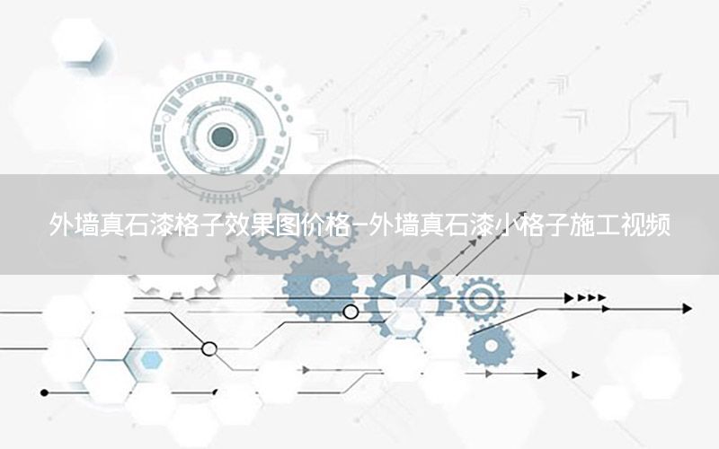 外墻真石漆格子效果圖價格-外墻真石漆小格子施工視頻