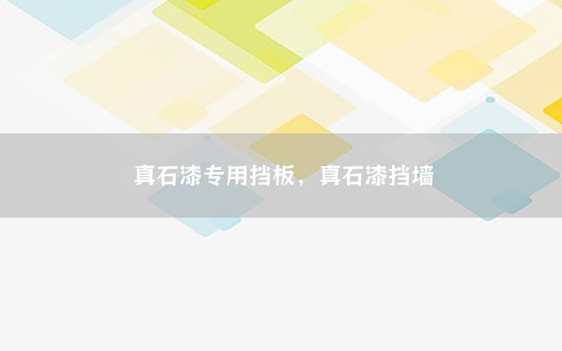 真石漆專用擋板<div   id=