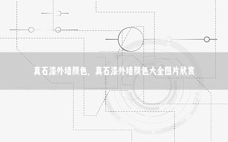 真石漆外墻顏色<div   id=