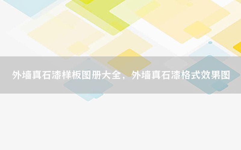 外墻真石漆樣板圖冊(cè)大全，外墻真石漆格式效果圖