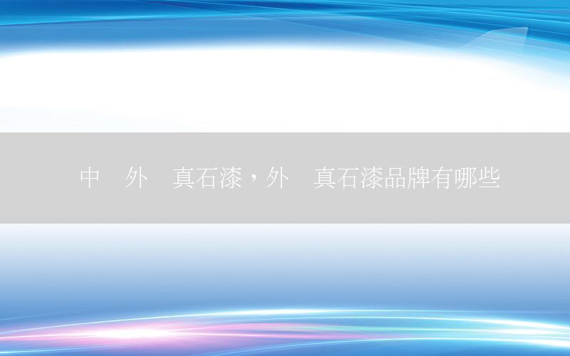中東外墻真石漆，外墻真石漆品牌有哪些