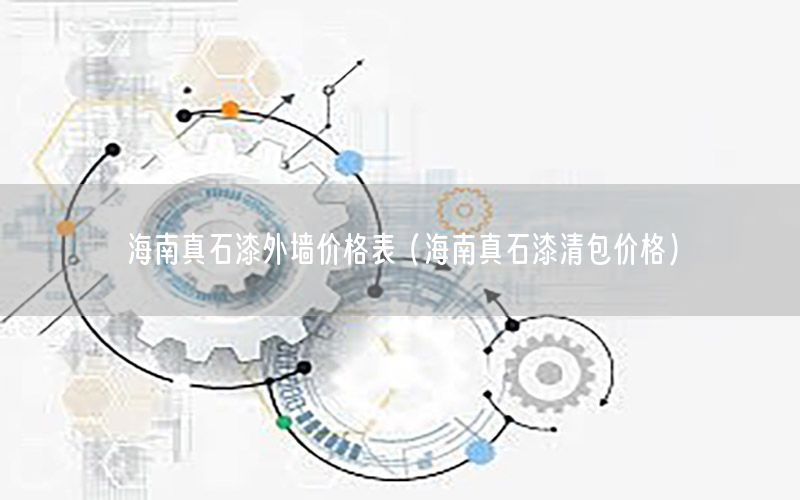海南真石漆外墻價格表（海南真石漆清包價格）