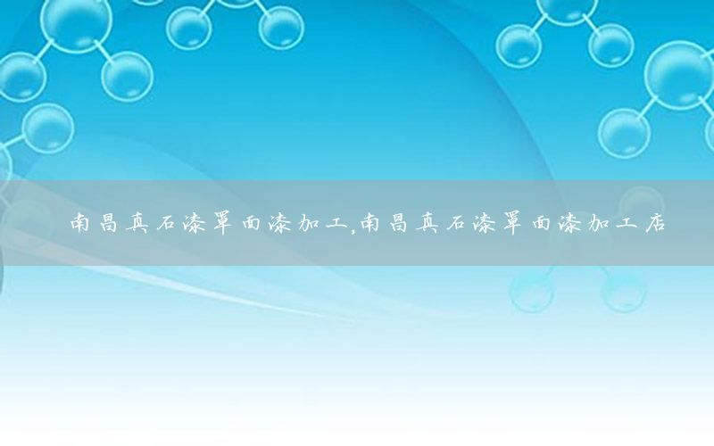 南昌真石漆罩面漆加工<div   id=