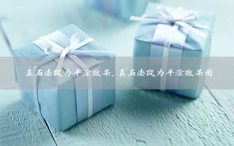真石漆改為平涂效果<div   id=