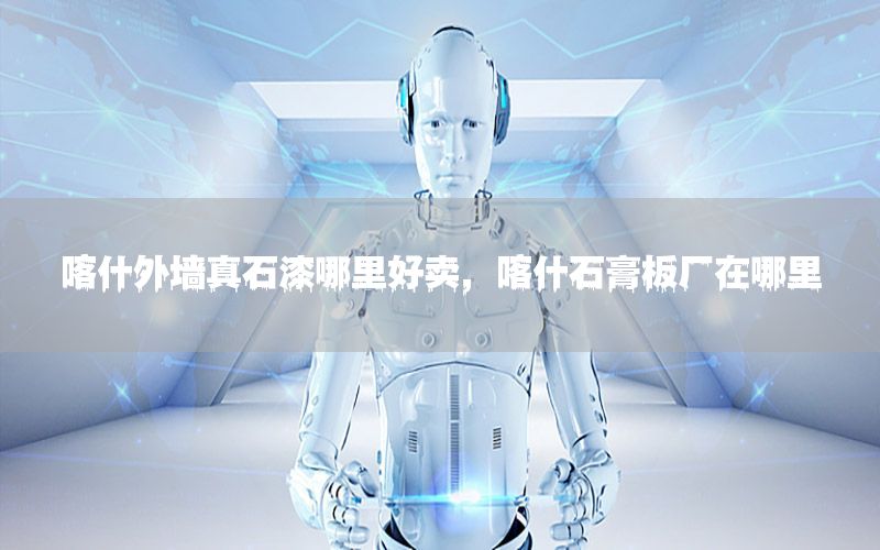 喀什外墻真石漆哪里好賣<div   id=