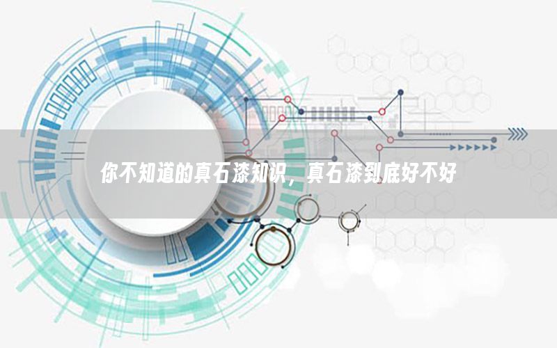 你不知道的真石漆知識(shí)<div   id=