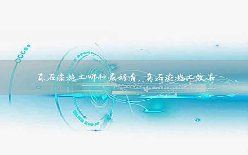 真石漆施工哪種最好看<div   id=