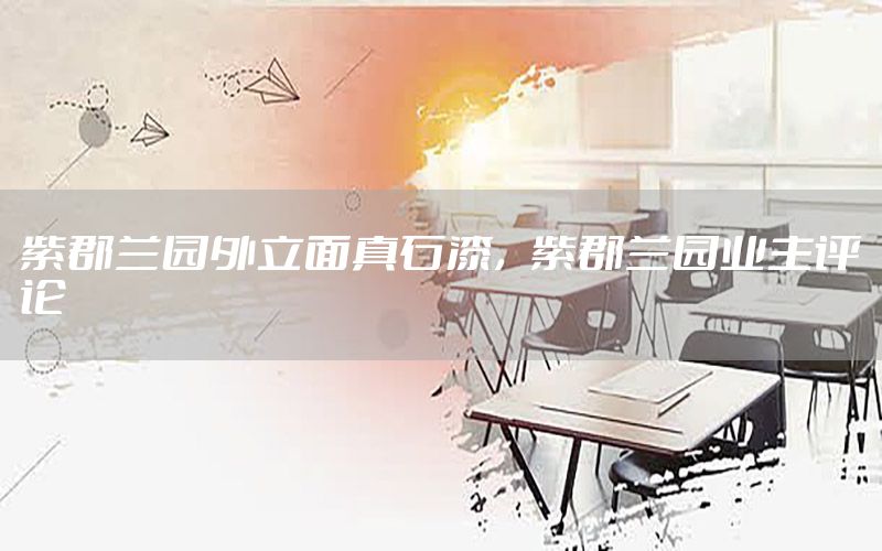 紫郡蘭園外立面真石漆<div   id=
