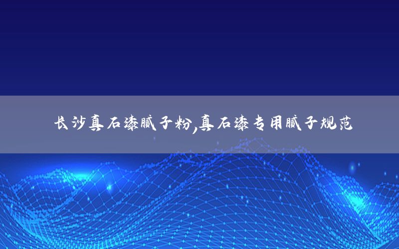 長沙真石漆膩子粉<div   id=