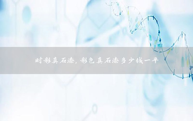 時(shí)彩真石漆<div   id=