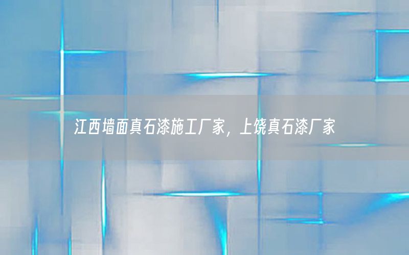江西墻面真石漆施工廠家，上饒真石漆廠家