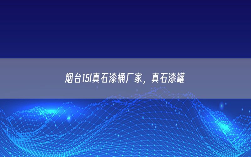 煙臺(tái)15l真石漆桶廠家<div   id=